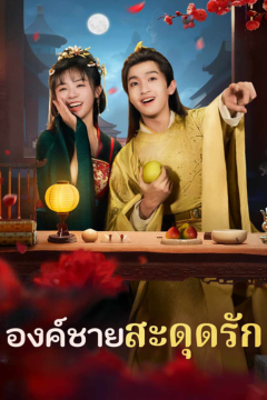 ดูหนังออนไลน์ ละครสั้นจีน องค์ชายสะดุดรัก[ซับไทย]